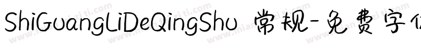 ShiGuangLiDeQingShu 常规字体转换